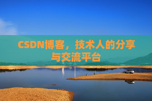 CSDN博客,技术人的分享与交流平台 CSDN博客,技术人的分享与交流平台