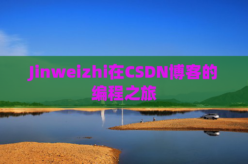 Jinweizhi在CSDN博客的编程之旅